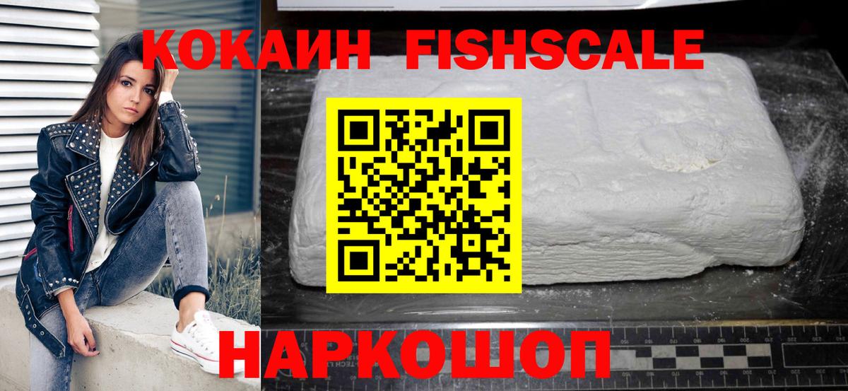 Кокаин Fish Scale  КОКАИН  Богородицк  КОКАИН 97%  Вход с VPN 