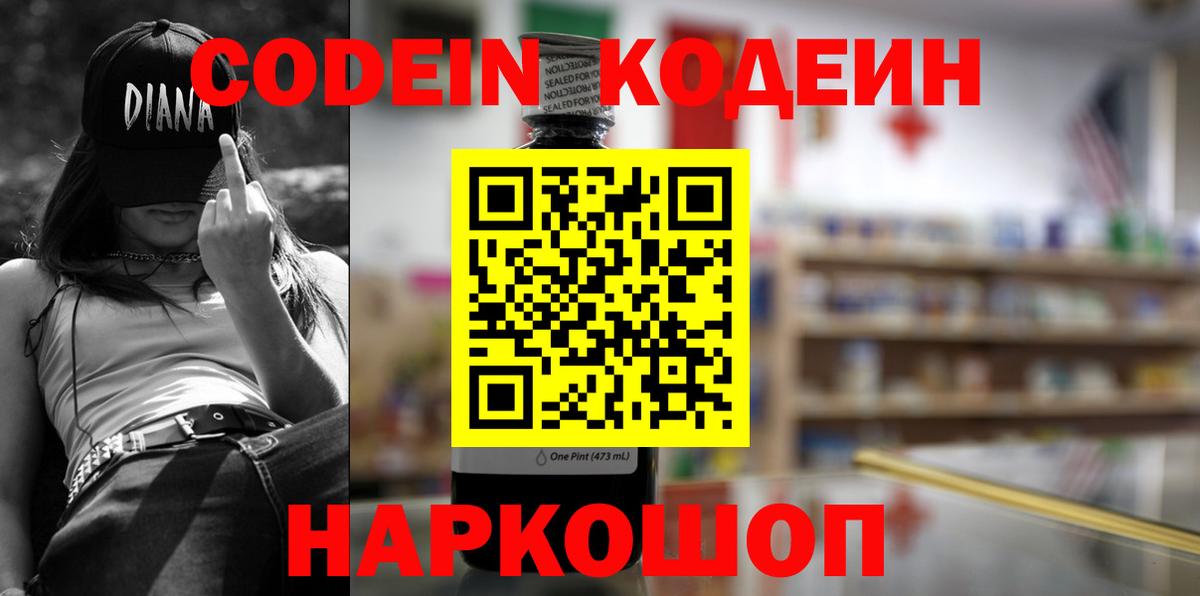 Codein напиток Lean (лин) Богородицк